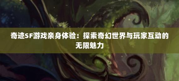 奇迹sf_全民奇迹sf_奇迹sf最新发布网