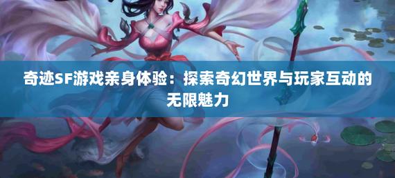 深入了解奇迹sf：玩法创新与社交互动的网络游戏世界