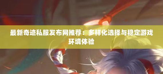 最新奇迹sf网为爱好者带来新体验，选择时需关注特点与风险