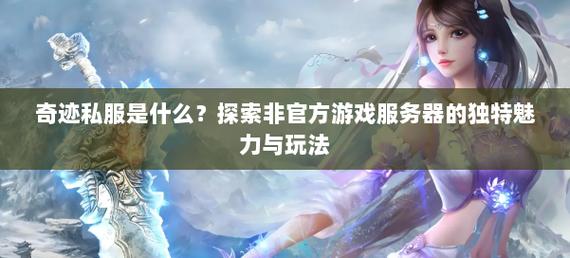 奇迹sf网：带来独特游戏体验，丰富玩法与便捷交友并存