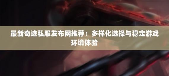 奇迹世界有私服吗_私服奇迹_奇迹私服发布网