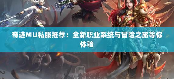 探秘奇迹私服网：丰富职业体系与精彩副本玩法等你来