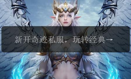 奇迹发布网主页_奇迹sf发布网_奇迹发布网新开服