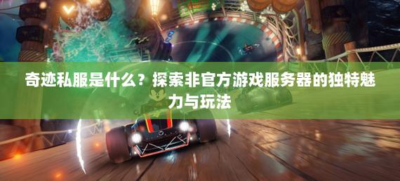 奇迹sf网：稳定服务器、丰富游戏内容与精彩福利活动等你体验