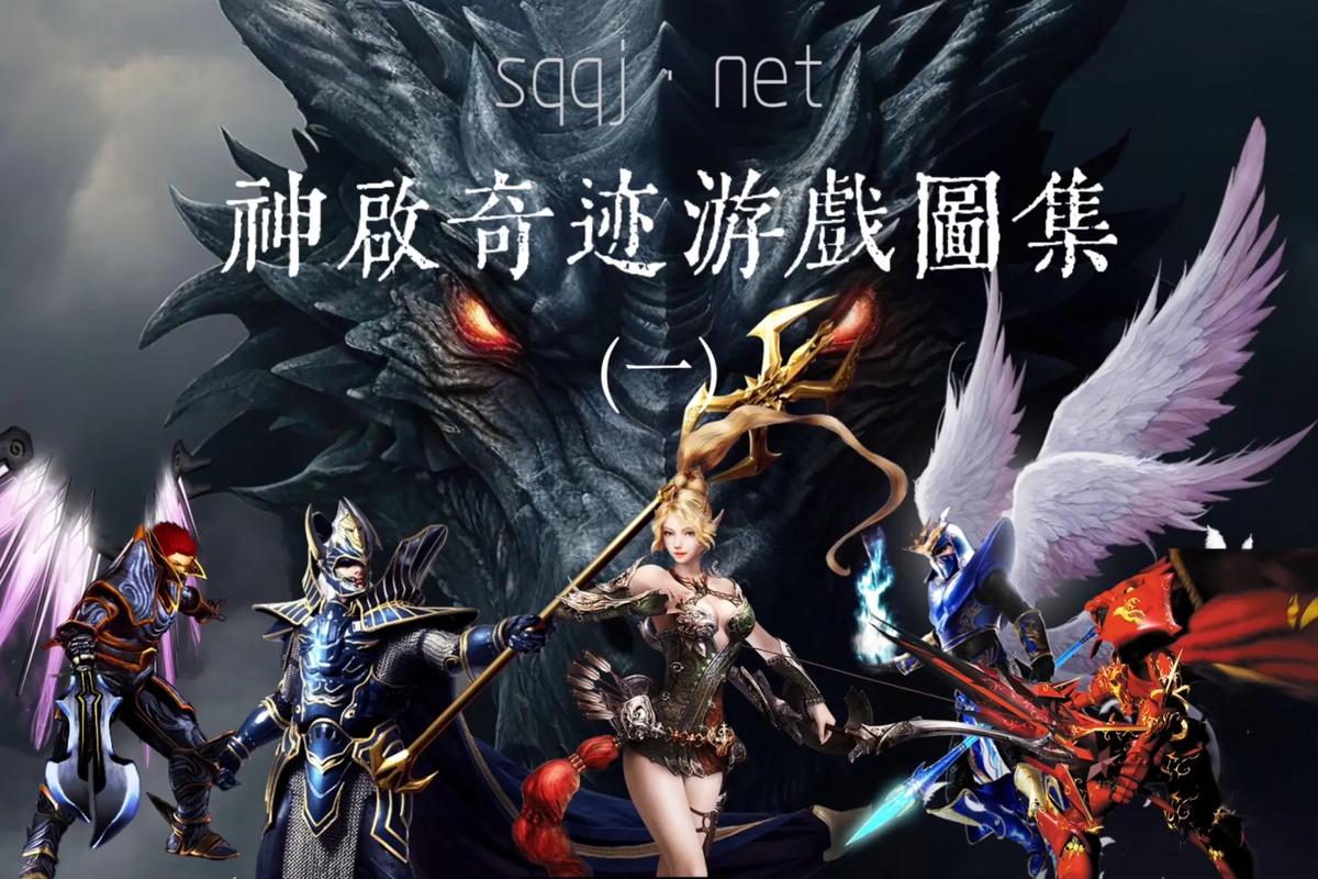 最新奇迹sf网：独特游戏体验、丰富职业选择与便捷下载方式全解析