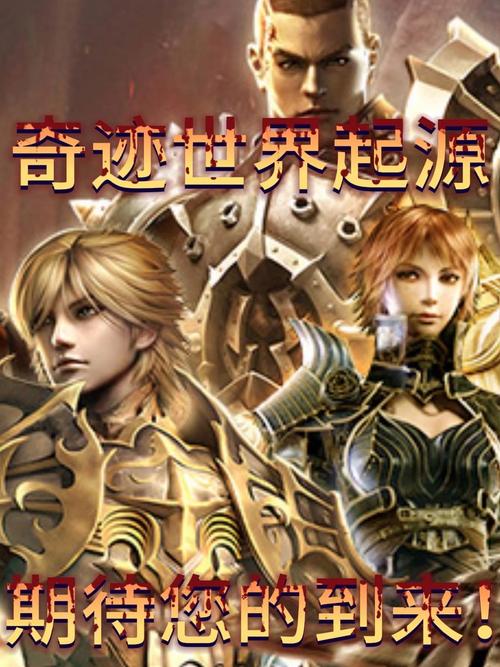 奇迹sf_奇迹sf最新发布网_mu奇迹sf发布网大全