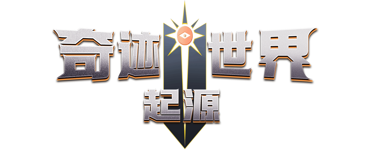 奇迹发布网主页_奇迹发布网站_奇迹sf发布网