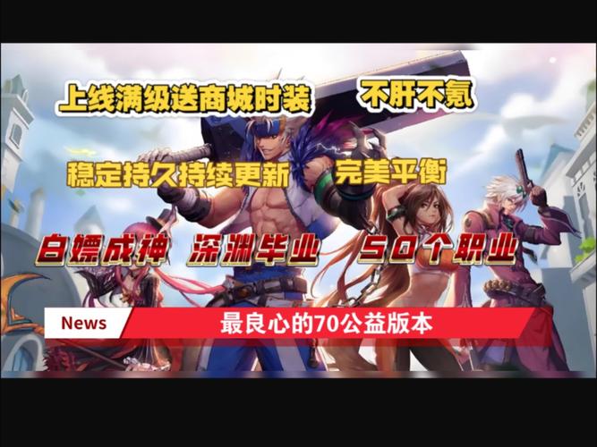 奇迹公益服魅力独特玩法多样，玩家需权衡利弊谨慎选择